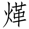 煂: Fangsongti 煂: Fangsongti