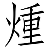 煄: Fangsongti 煄: Fangsongti