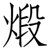 煅: Fangsongti