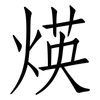 煐: Fangsongti 煐: Fangsongti