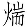 煓: Fangsongti 煓: Fangsongti