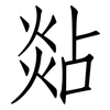 煔: Fangsongti