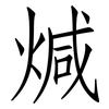 煘: Fangsongti 煘: Fangsongti