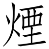 煙: Fangsongti