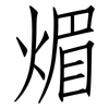 煝: Fangsongti