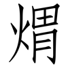 煟: Fangsongti