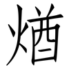 煪: Fangsongti 煪: Fangsongti