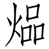 煰: Fangsongti 煰: Fangsongti