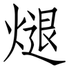 煺: Fangsongti 煺: Fangsongti