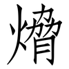 熁: Fangsongti 熁: Fangsongti