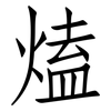 熆: Fangsongti 熆: Fangsongti