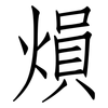 熉: Fangsongti 熉: Fangsongti