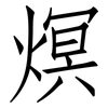 熐: Fangsongti 熐: Fangsongti