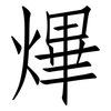 熚: Fangsongti 熚: Fangsongti