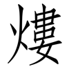 熡: Fangsongti 熡: Fangsongti