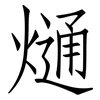 熥: Fangsongti
