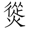 熧: Fangsongti 熧: Fangsongti