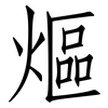 熰: Fangsongti