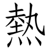 熱: Fangsongti