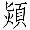 熲: Fangsongti
