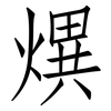 熼: Fangsongti 熼: Fangsongti