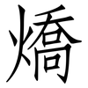 燆: Fangsongti 燆: Fangsongti