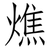 燋: Fangsongti