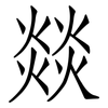 燚: Fangsongti