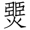 燛: Fangsongti 燛: Fangsongti