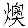 燠: Fangsongti