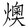 燠: Fangsongti