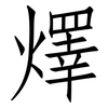 燡: Fangsongti