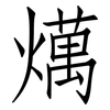 燤: Fangsongti 燤: Fangsongti