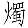 燭: Fangsongti 燭: Fangsongti