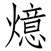 燱: Fangsongti 燱: Fangsongti