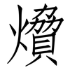 燲: Fangsongti 燲: Fangsongti