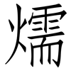 燸: Fangsongti 燸: Fangsongti