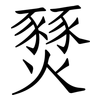 燹: Fangsongti