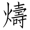 燽: Fangsongti 燽: Fangsongti