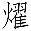 燿: Fangsongti