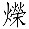 爃: Fangsongti 爃: Fangsongti