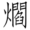 爓: Fangsongti