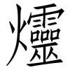 爧: Fangsongti 爧: Fangsongti