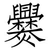爨: Fangsongti