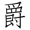 爵: Fangsongti 爵: Fangsongti