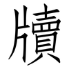 牘: Fangsongti