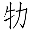 牞: Fangsongti 牞: Fangsongti
