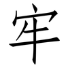 牢: Fangsongti 牢: Fangsongti