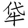 牮: Fangsongti