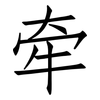 牵: Fangsongti 牵: Fangsongti
